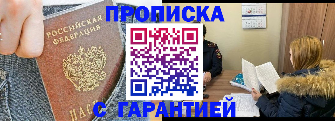 прописка 2025 в Симферополе